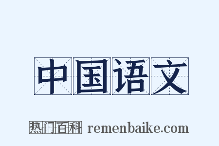 中国语文是什么意思的图片